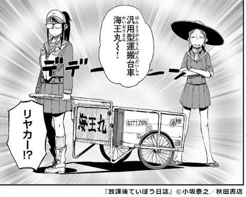 『放課後ていぼう日誌』汎用型運搬台車海王丸