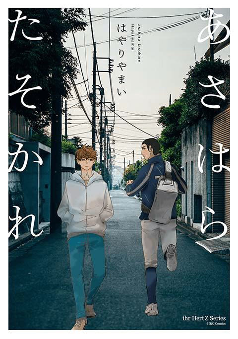 『あさはらたそかれ 【電子限定おまけマンガ付】』書影