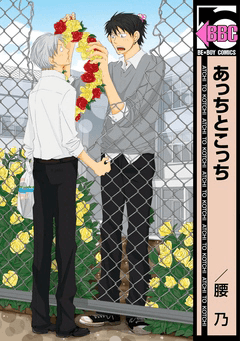 『あっちとこっち』書影