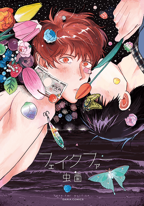 『フェイクファー』書影