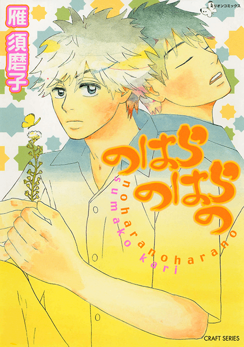 『のはらのはらの』書影