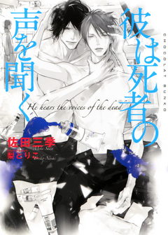 『彼は死者の声を聞く』書影