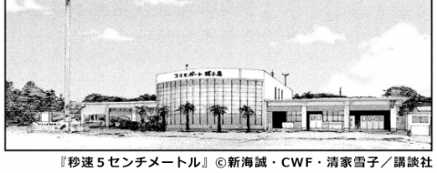 『秒速５センチメートル』コスモポート種子島　コマ画像