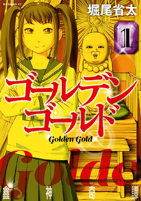 『ゴールデンゴールド』