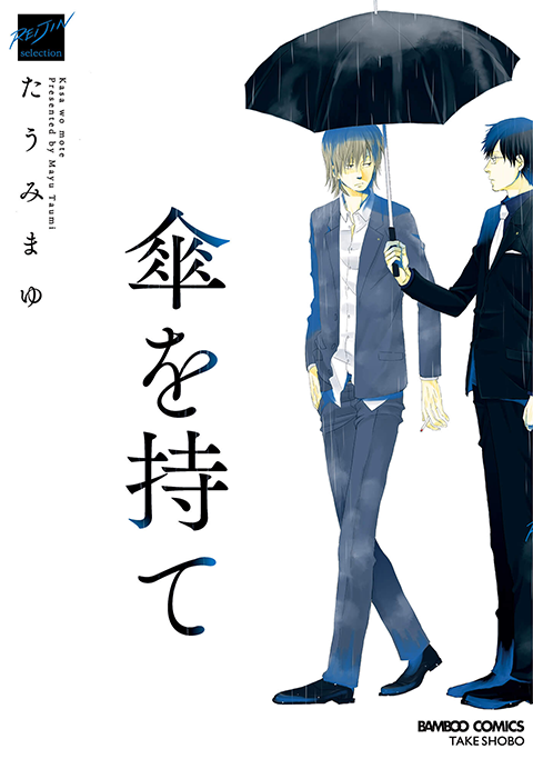 『傘を持て』書影