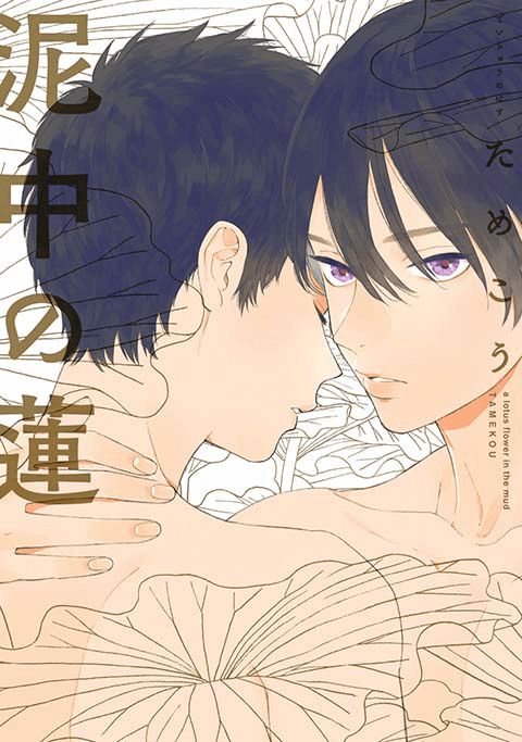 『泥中の蓮』書影