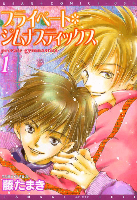 『プライベートジムナスティックス』書影