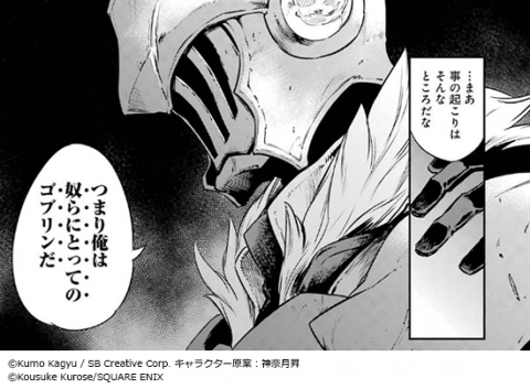 「俺は奴らにとってのゴブリンだ」