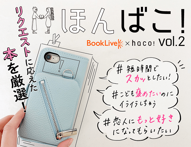 BookLive! × haco!『ほんばこ！』