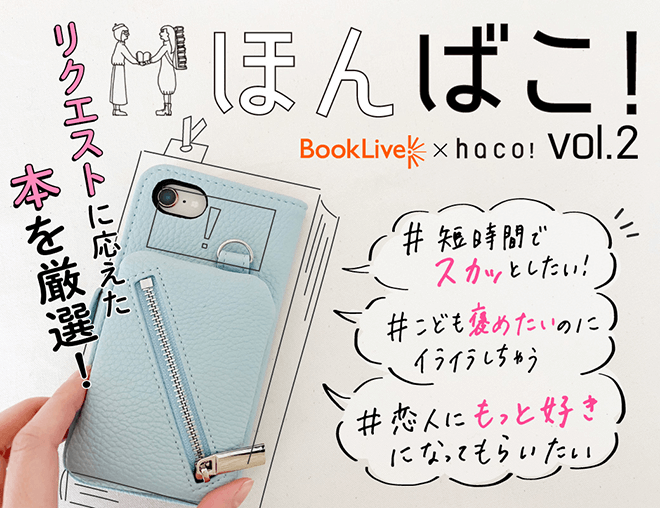 BookLive! × haco!『ほんばこ!』