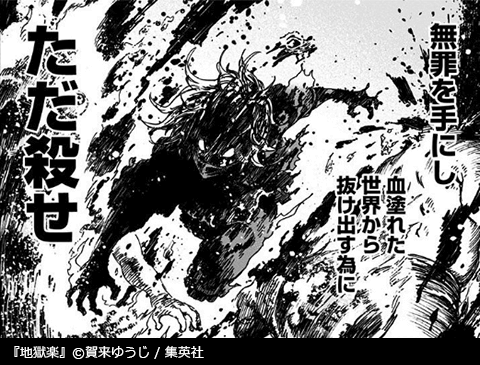 地獄楽 とは 極楽浄土の孤島で仙薬を求めて戦う忍法浪漫活劇