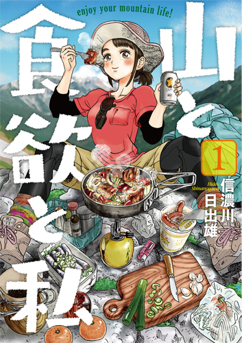 『山と食欲と私』第1巻