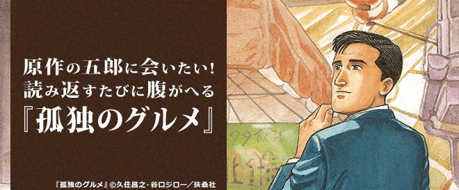 原作の五郎に会いたい！ 読み返すたびに腹がへる『孤独のグルメ』