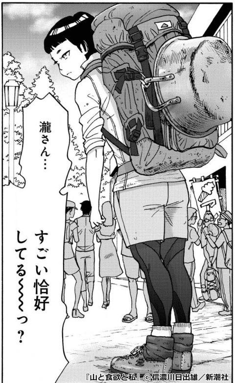 『山と食欲と私』瀧サヨリ(たき サヨリ)