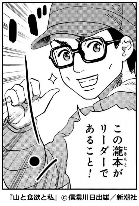 『山と食欲と私』瀧本健次郎(たきもと けんじろう)