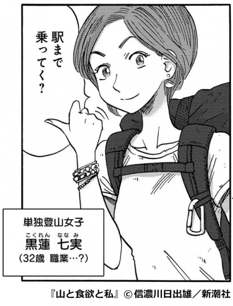 『山と食欲と私』黒蓮七実(こくれん ななみ)