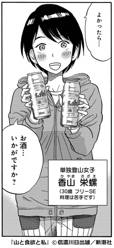 『山と食欲と私』香山栄螺(かやま さざえ)