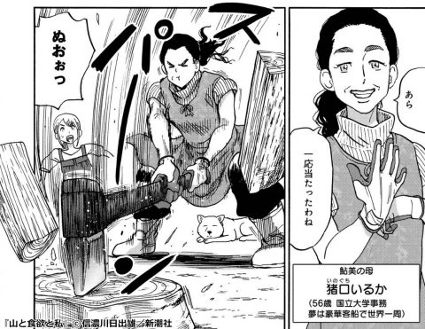 『山と食欲と私』猪口いるか(いのぐち いるか)