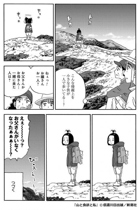 『山と食欲と私』はぐれてしまった女の子
