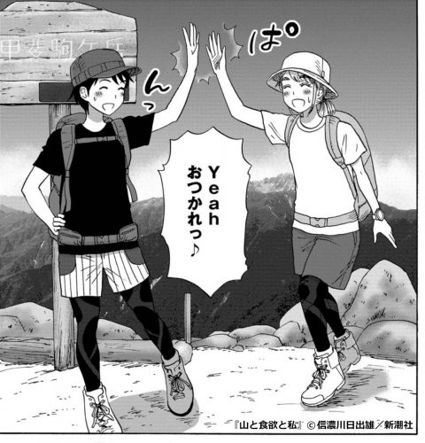 『山と食欲と私』単独登山女子に戻っていく