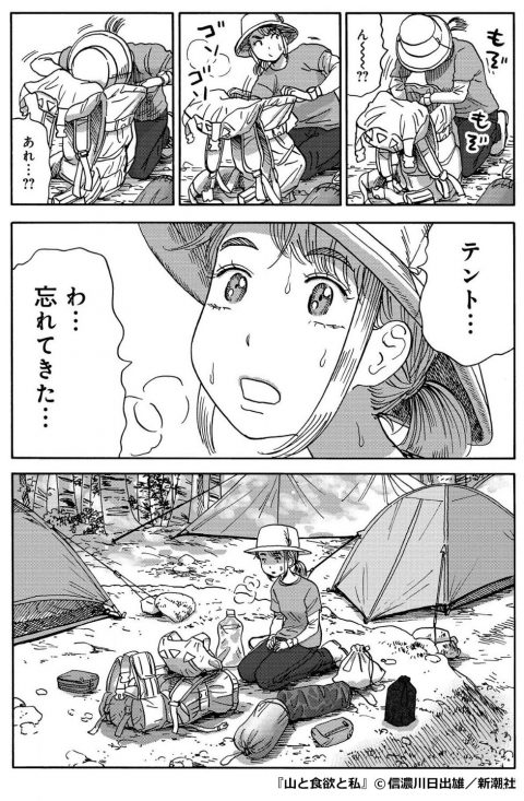 『山と食欲と私』テントを忘れてきたことに気づいた鮎美