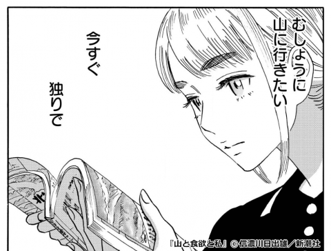 『山と食欲と私』鮎美には単独登山が必要