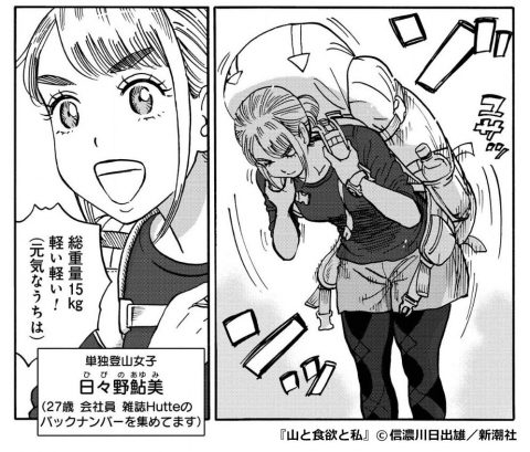 『山と食欲と私』鮎美は最初から中級者