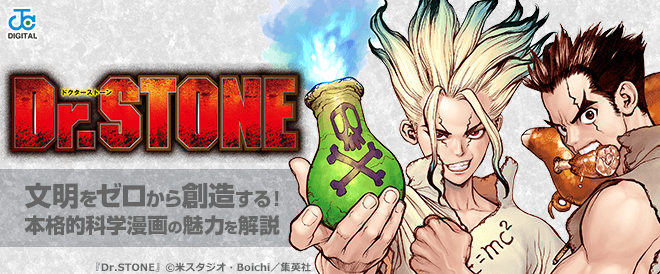 『Dr.STONE』とは？文明をゼロから創造する本格的科学漫画