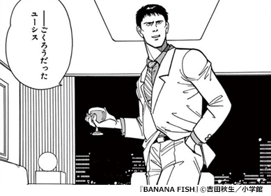 『BANANA FISH』