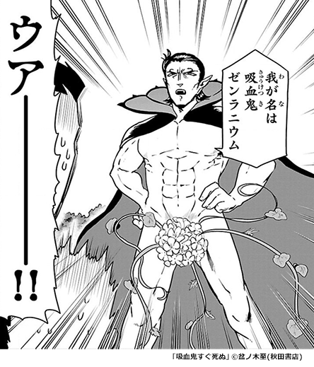 『吸血鬼すぐ死ぬ』ゼンラニウム
