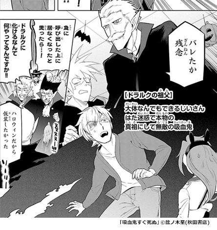 『吸血鬼すぐ死ぬ』ばれた祖父