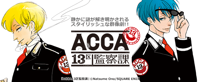 Acca13区監察課 の人気の秘密 静かに謎が解き明かされていく群像劇