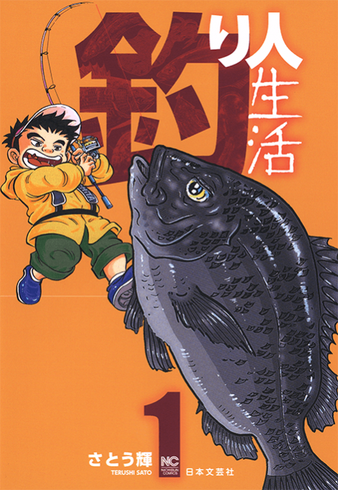 釣り漫画9選 書店員おすすめの定番から話題作まで 釣り漫画9選 書店員おすすめの定番から話題作まで