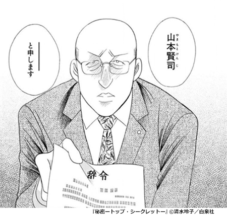 『秘密―トップ・シークレット―』の登場人物:山本賢司