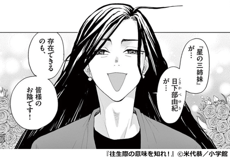 『往生際の意味を知れ！』日下部由紀（くさかべゆき）