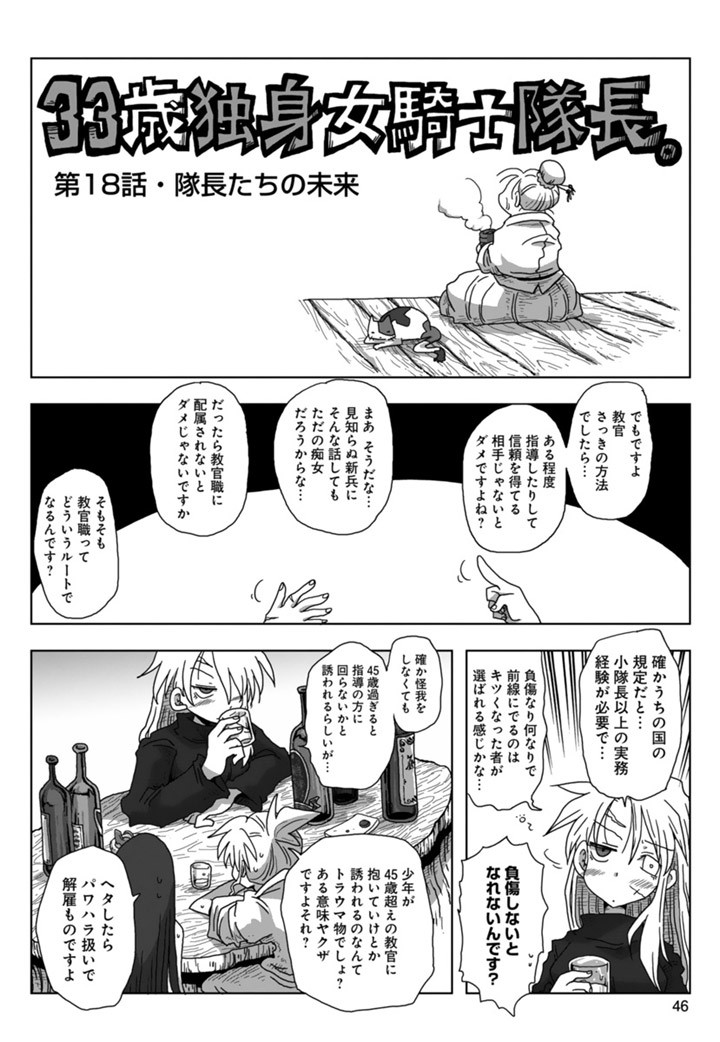 33歳独身女騎士隊長。