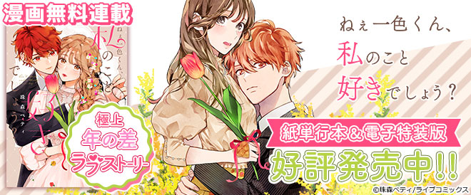 第1話③】『ねぇ一色くん、私のこと好きでしょう？』年下わんこ男子