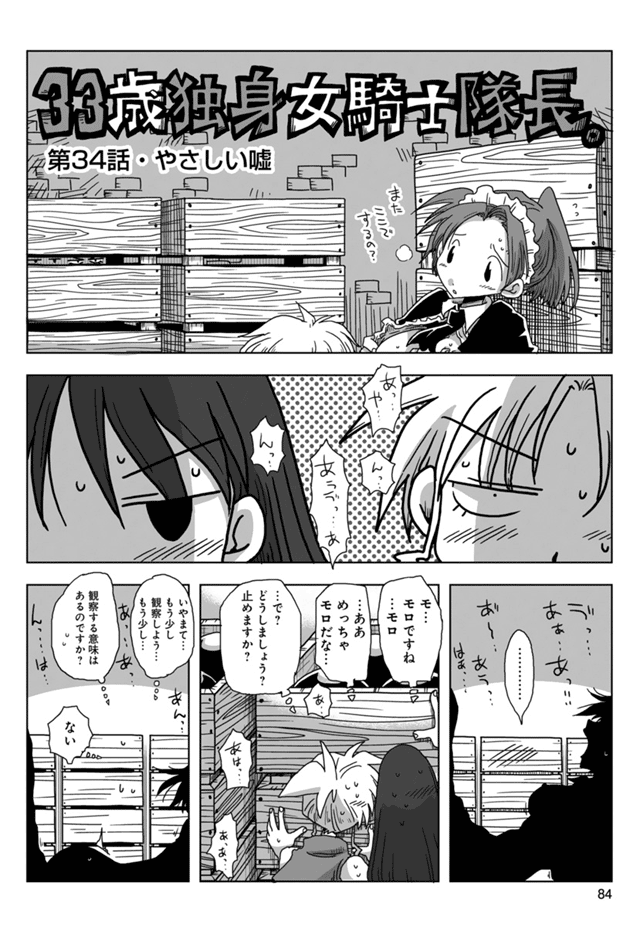 33歳独身女騎士隊長。