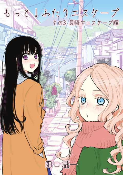 もっと!ふたりエスケープ