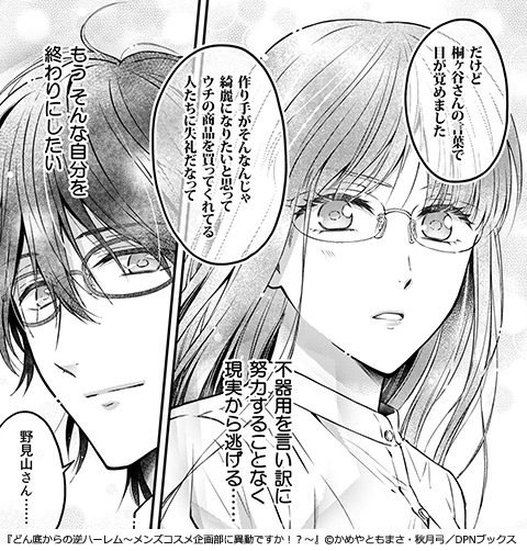 どん底からの逆ハーレム～メンズコスメ企画部に異動ですか！？～