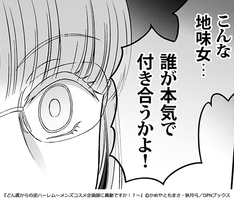 どん底からの逆ハーレム～メンズコスメ企画部に異動ですか！？～