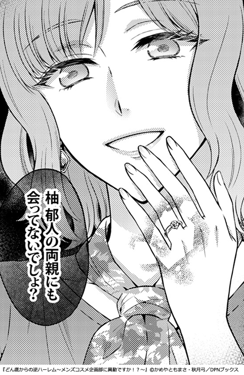 どん底からの逆ハーレム～メンズコスメ企画部に異動ですか！？～