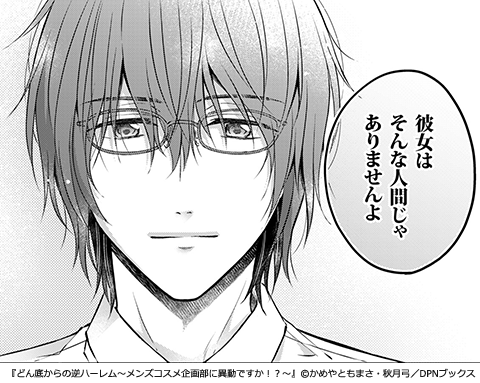 どん底からの逆ハーレム～メンズコスメ企画部に異動ですか！？～