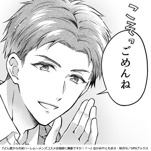 どん底からの逆ハーレム～メンズコスメ企画部に異動ですか！？～