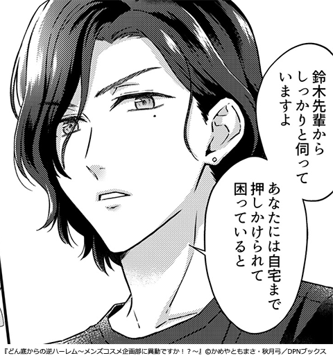 どん底からの逆ハーレム～メンズコスメ企画部に異動ですか！？～