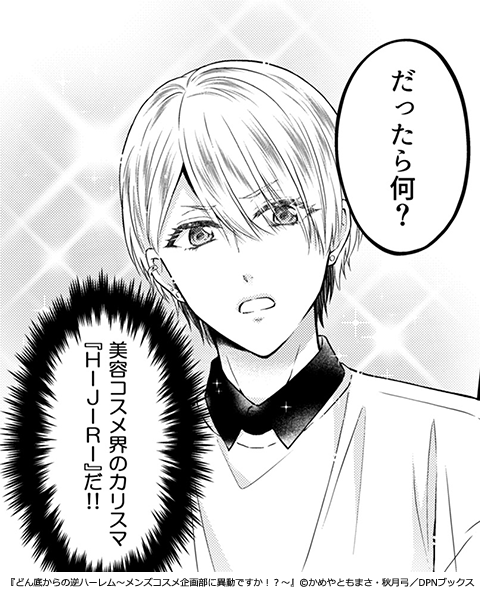 どん底からの逆ハーレム～メンズコスメ企画部に異動ですか！？～