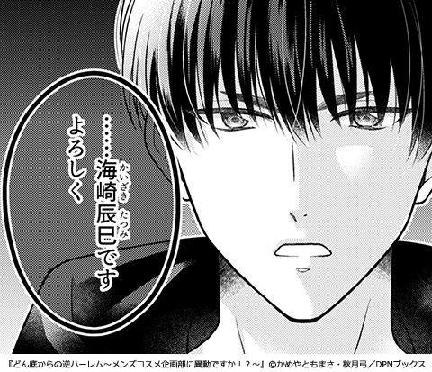 どん底からの逆ハーレム～メンズコスメ企画部に異動ですか！？～