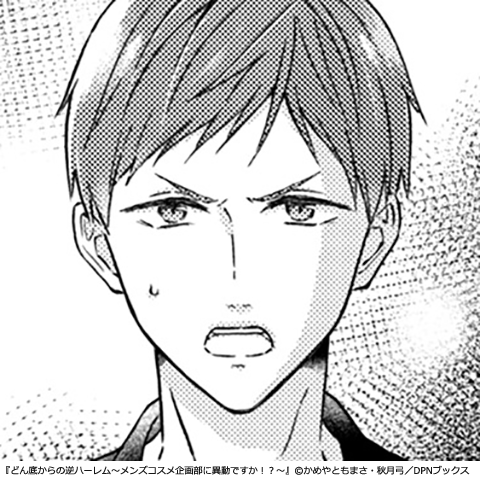 どん底からの逆ハーレム～メンズコスメ企画部に異動ですか！？～