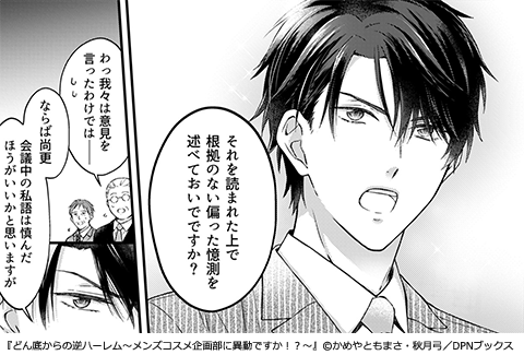 どん底からの逆ハーレム～メンズコスメ企画部に異動ですか！？～