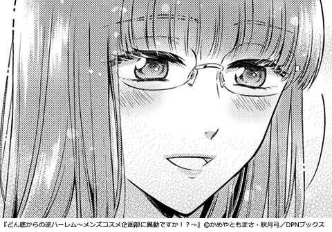 どん底からの逆ハーレム～メンズコスメ企画部に異動ですか！？～